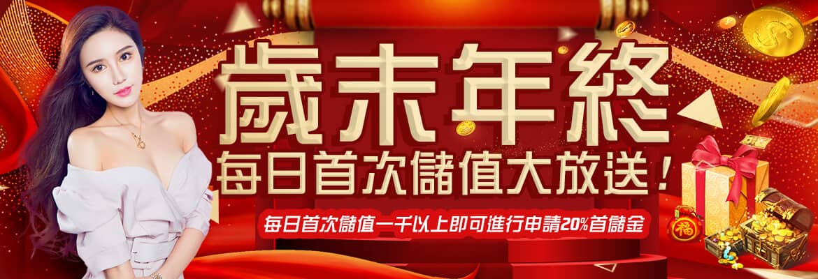 U73娛樂城-歲末年終每日首次儲值大放送